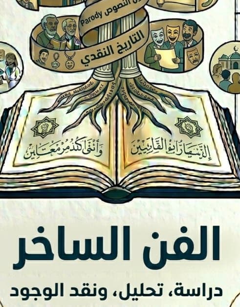 الفن الساخر