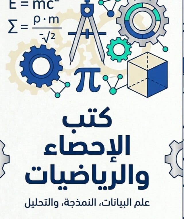 الإحصاء والرياضيات