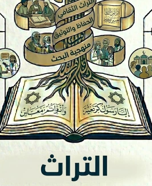 التراث