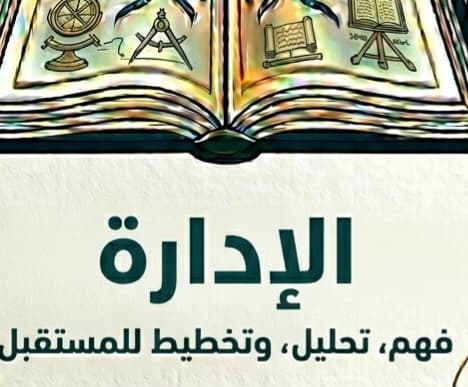 الإدارة
