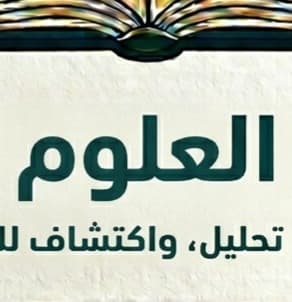 العلوم